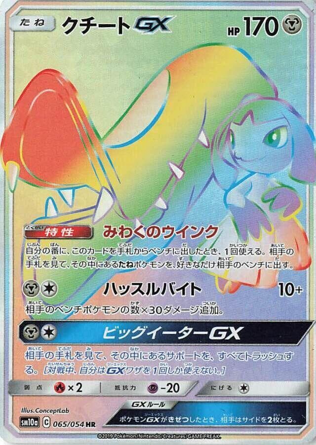 クチートGX, card 065 from ジージーエンド