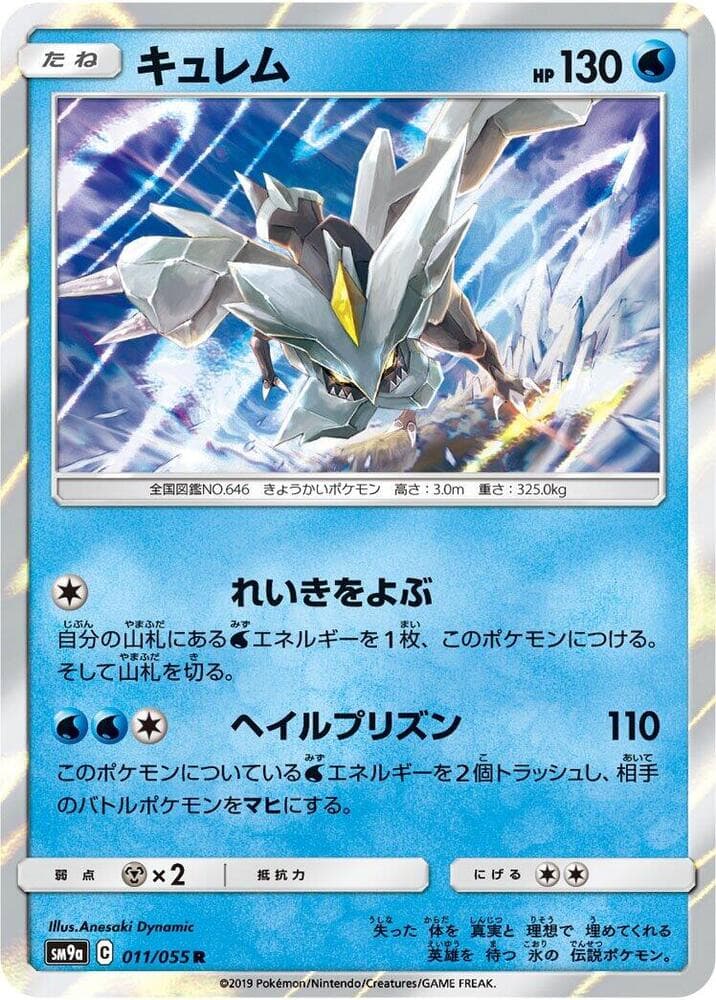 キュレム, carte 011 de ナイトユニゾン