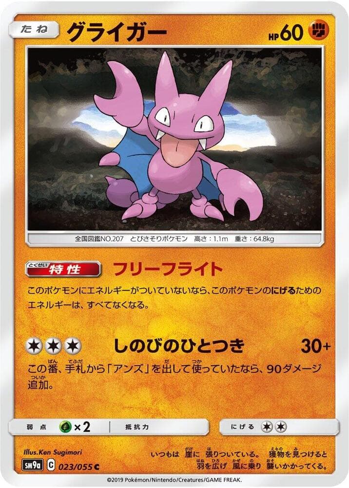 グライガー, carte 023 de ナイトユニゾン