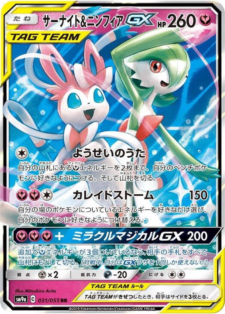 ナイトユニゾン の 031 番、サーナイト&ニンフィアGX