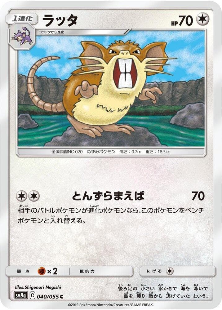 ナイトユニゾン の 040 番、ラッタ