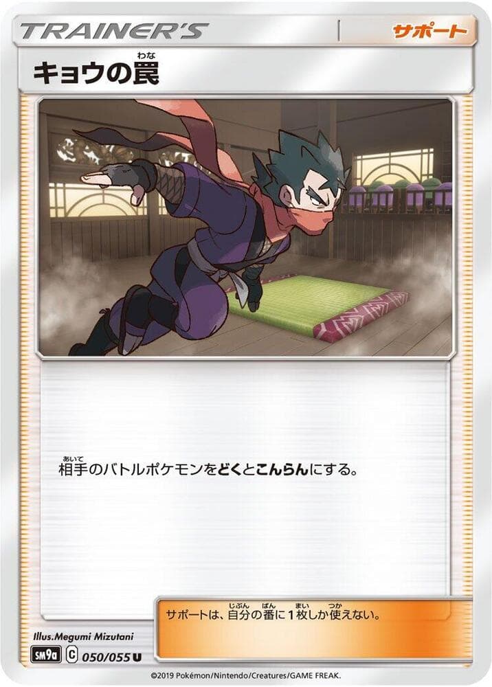 キョウの罠, carte 050 de ナイトユニゾン