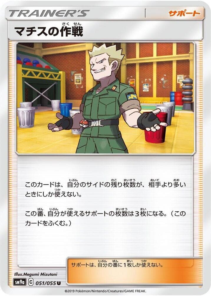 マチスの作戦, carte 051 de ナイトユニゾン