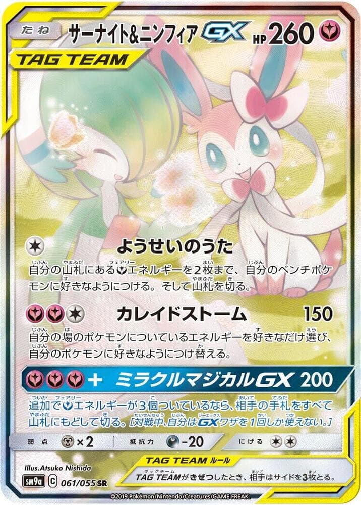 サーナイト&ニンフィアGX, carte 061 de ナイトユニゾン