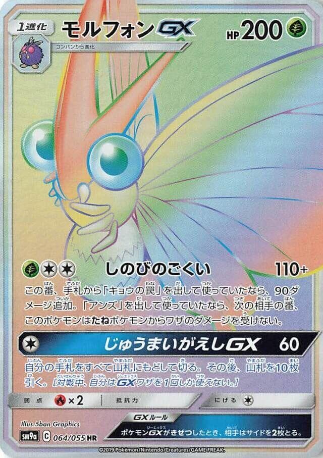 モルフォンGX, card 064 from ナイトユニゾン