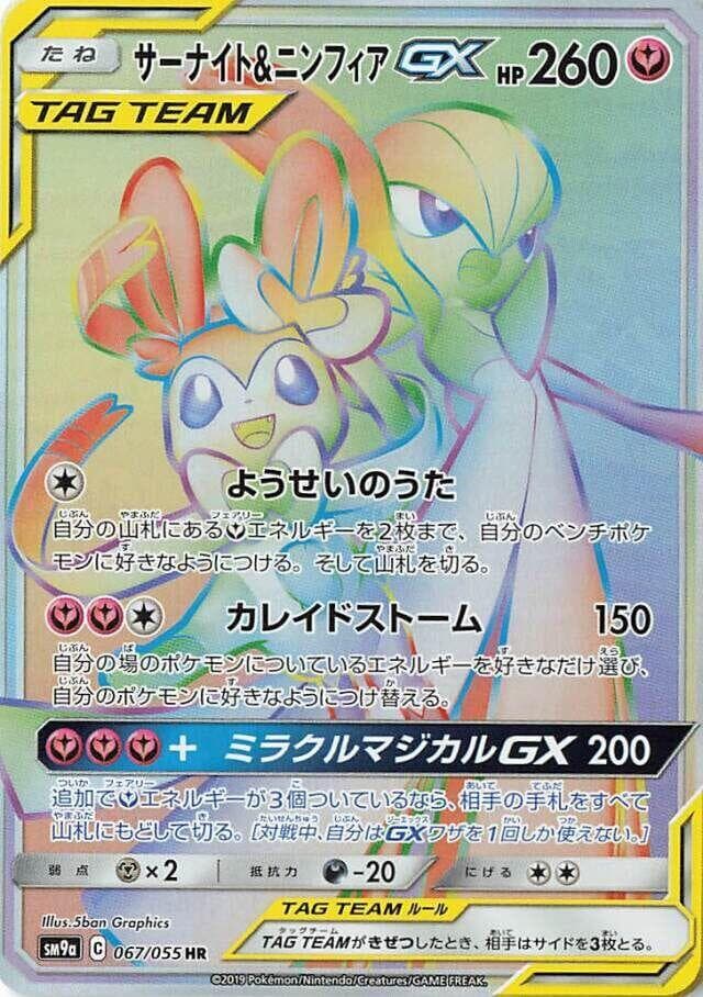 サーナイト&ニンフィアGX, card 067 from ナイトユニゾン