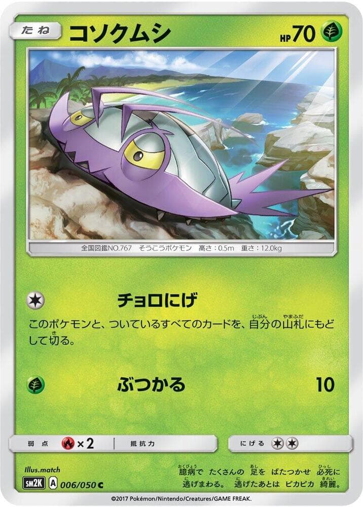キミを待つ島々 の 006 番、コソクムシ