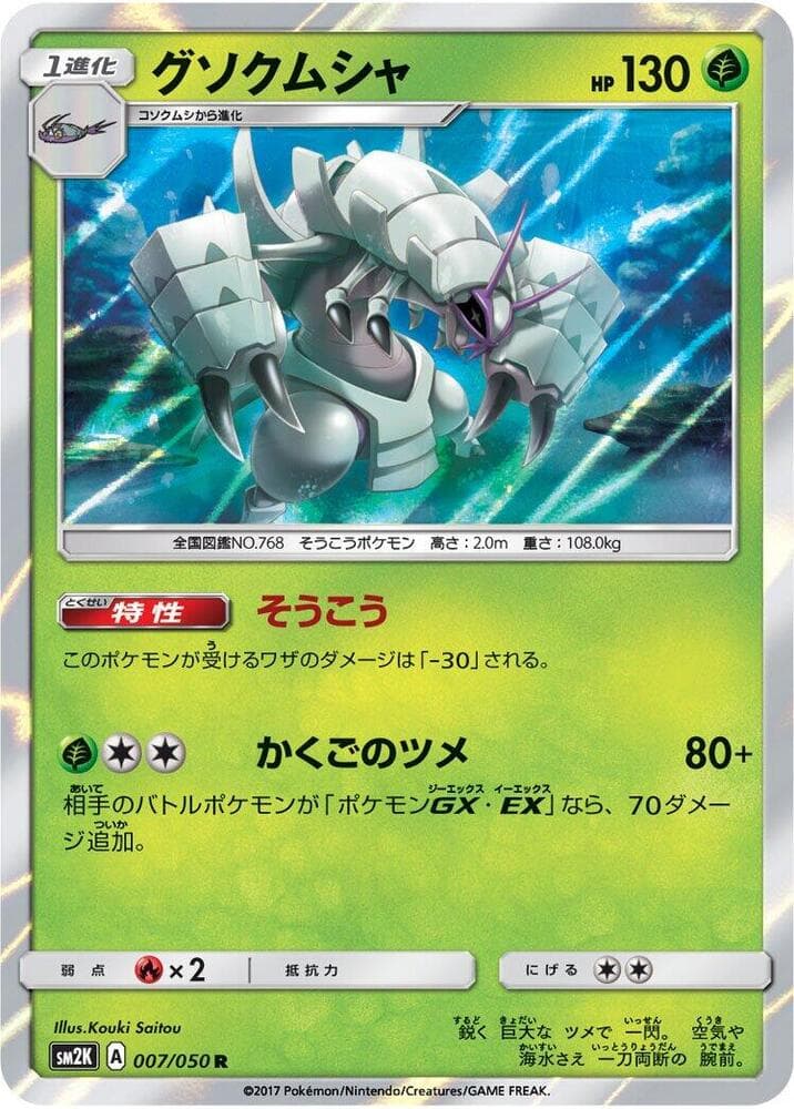 グソクムシャ, carta 007 de キミを待つ島々