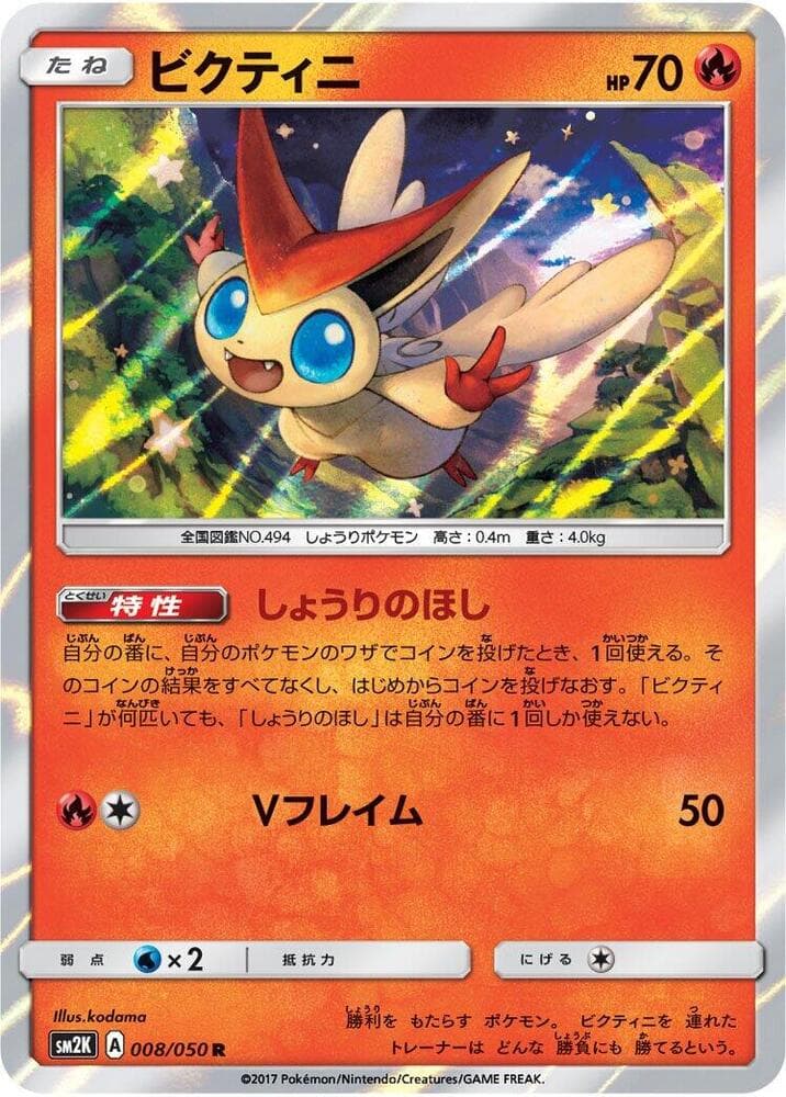 ビクティニ, card 008 from キミを待つ島々