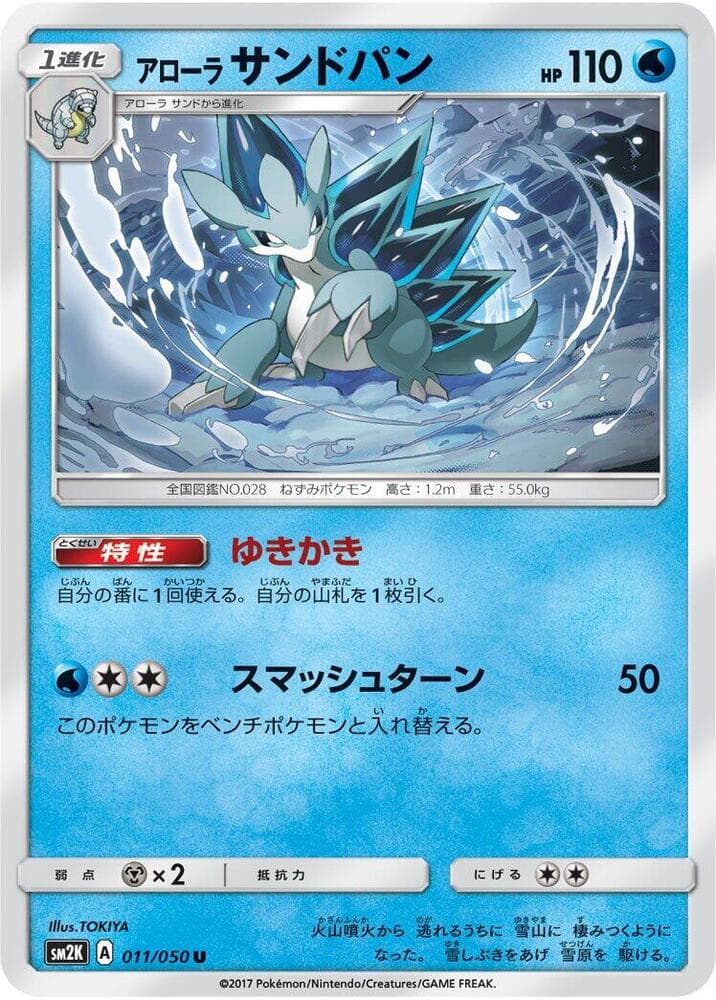 アローラサンドパン, card 011 from キミを待つ島々