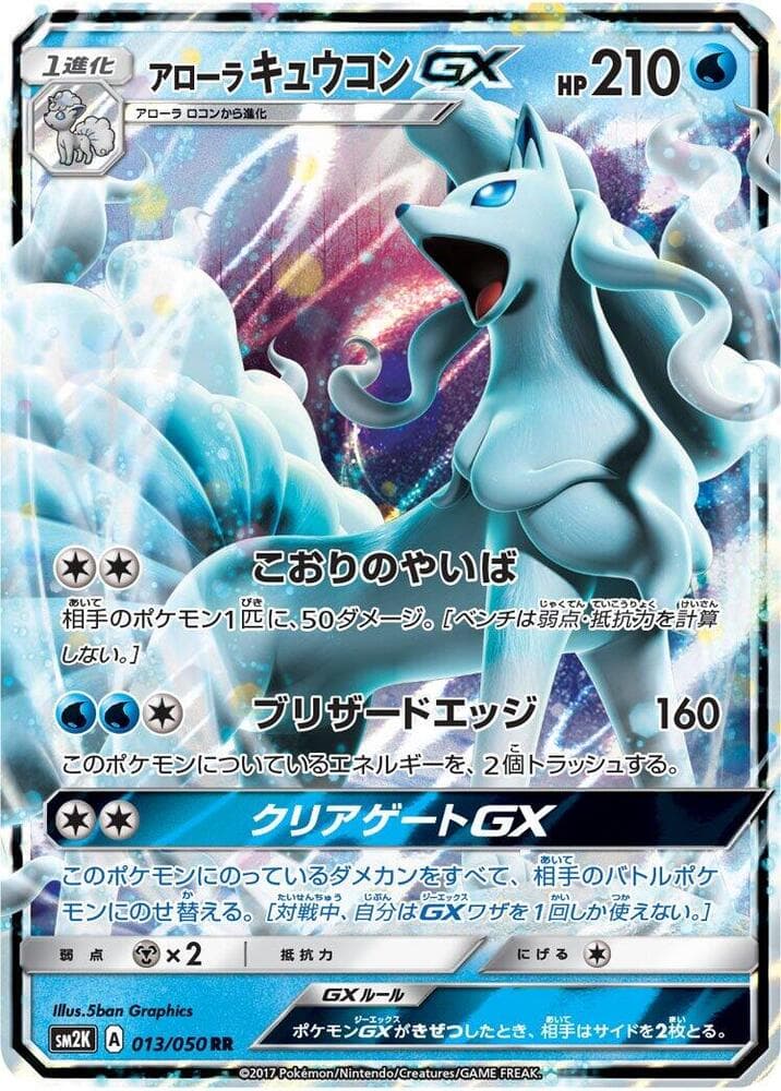 キミを待つ島々 の 013 番、アローラキュウコンGX