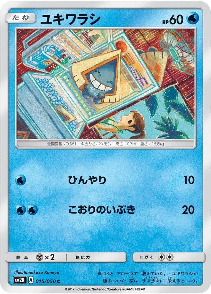 キミを待つ島々 の 015 番、ユキワラシ