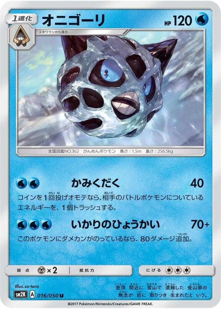 オニゴーリ, carta 016 de キミを待つ島々