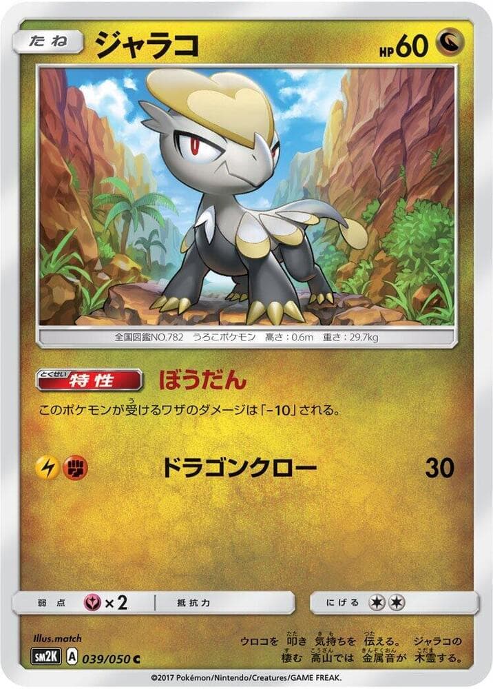 ジャラコ, carte 039 de キミを待つ島々