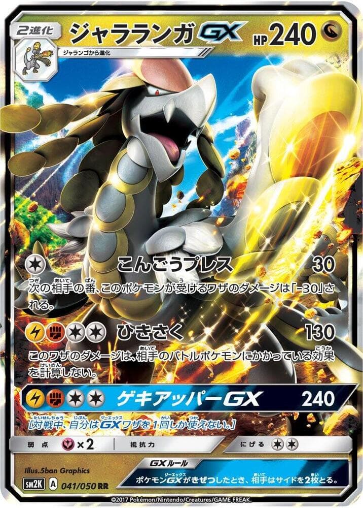 キミを待つ島々 の 041 番、ジャラランガGX