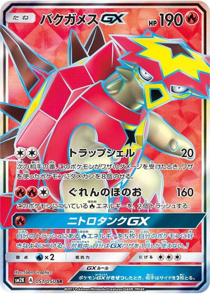 キミを待つ島々 の 051 番、バクガメスGX