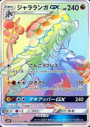 ジャラランガGX, card 059 from キミを待つ島々