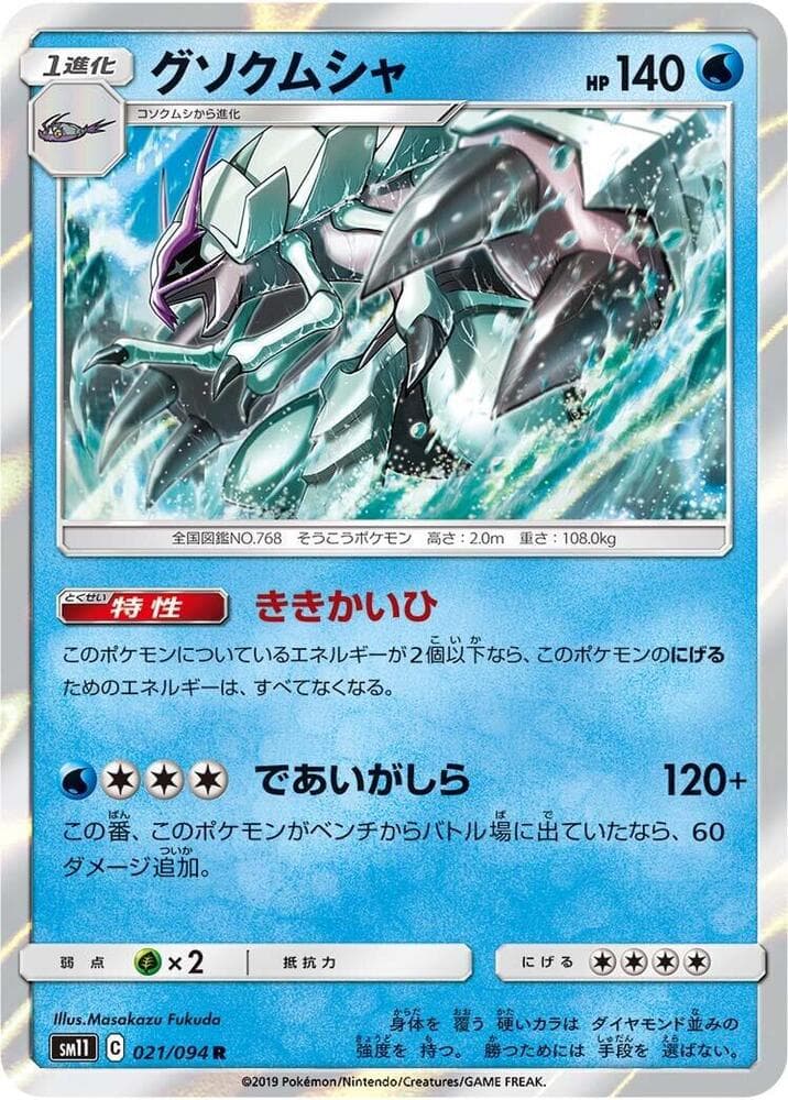 グソクムシャ, carta 021 de Sintonia Mental