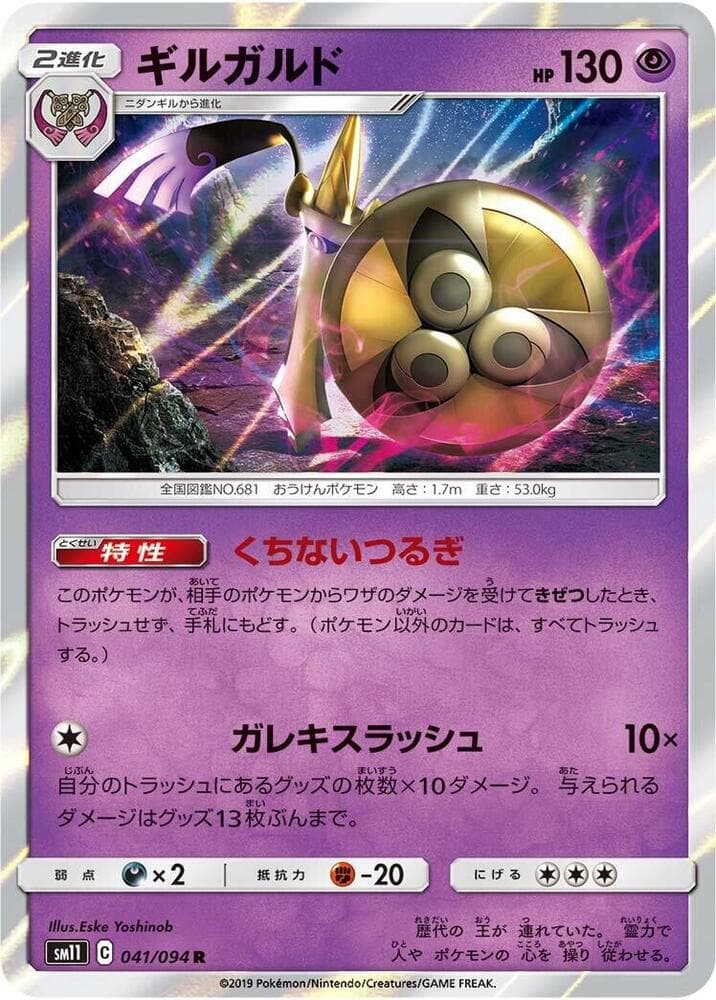 ミラクルツイン の 041 番、ギルガルド