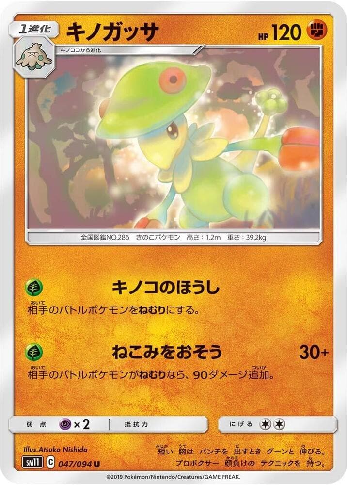 ミラクルツイン の 047 番、キノガッサ