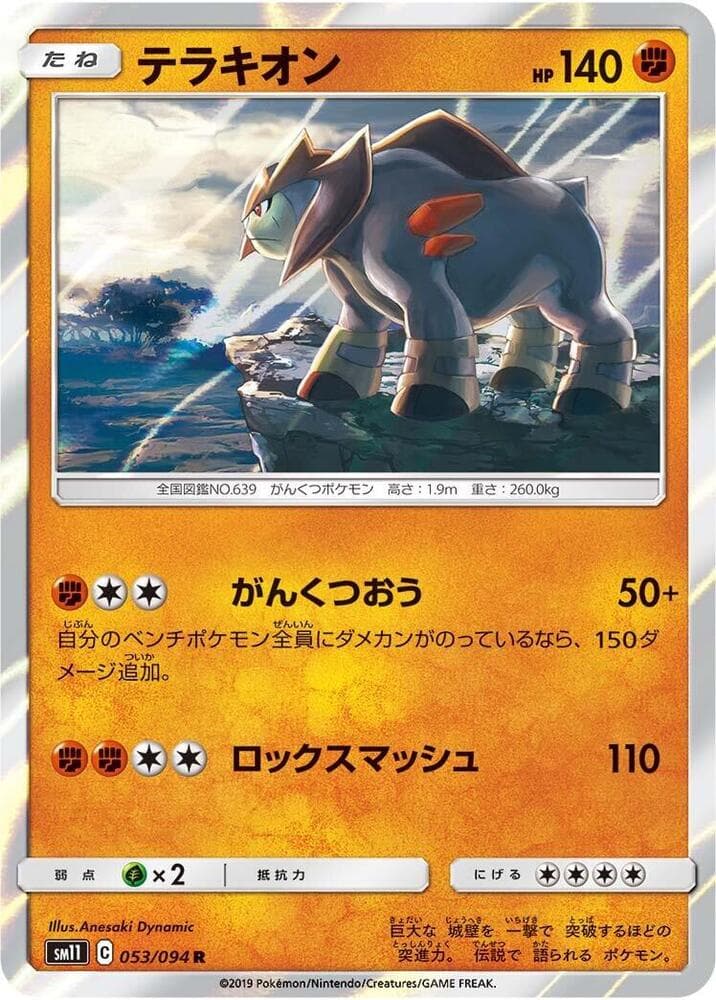 ミラクルツイン の 053 番、テラキオン