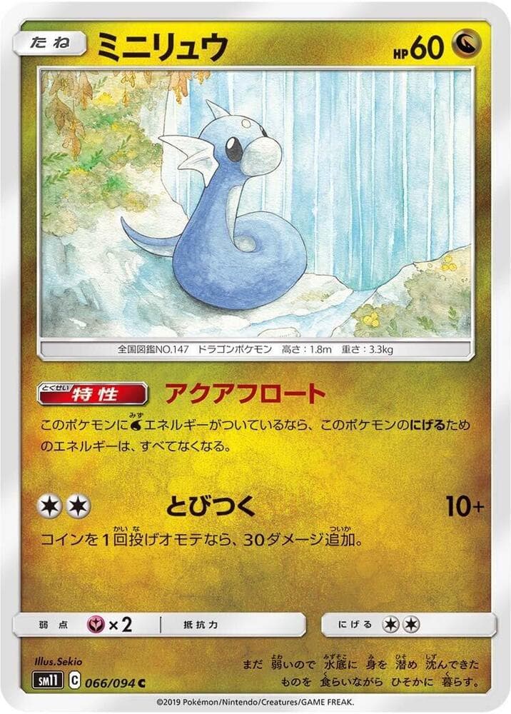 ミラクルツイン の 066 番、ミニリュウ