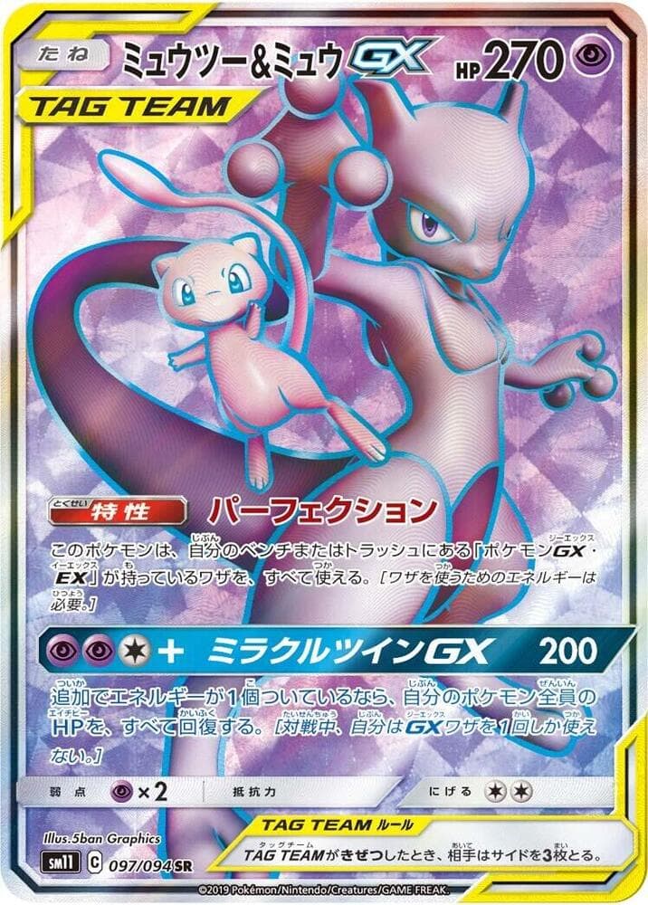 ミュウツー&ミュウGX, card 097 from ミラクルツイン