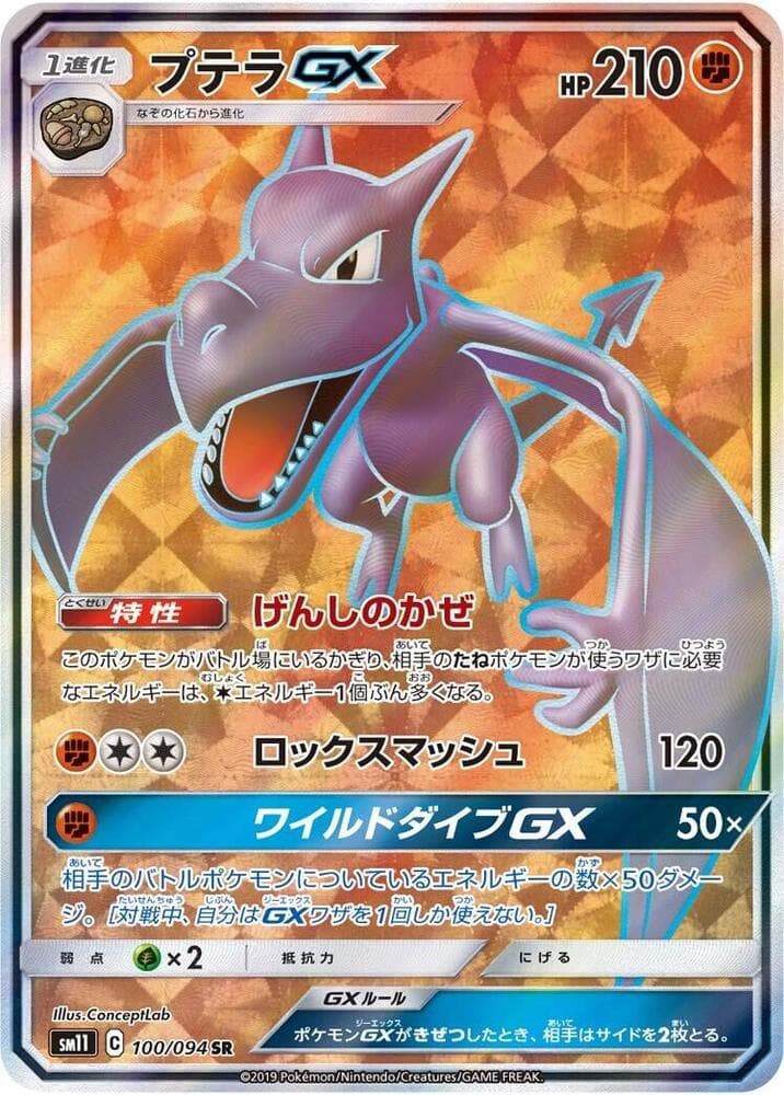 プテラGX, carte 100 de Harmonie des Esprits