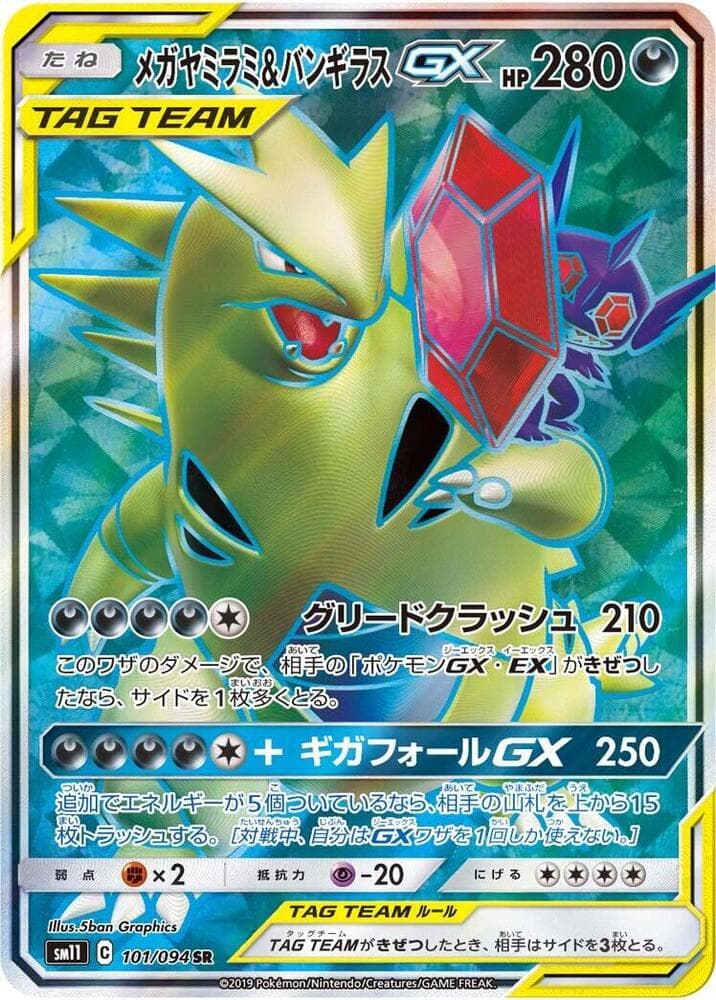 メガヤミラミ&バンギラスGX, card 101 from ミラクルツイン