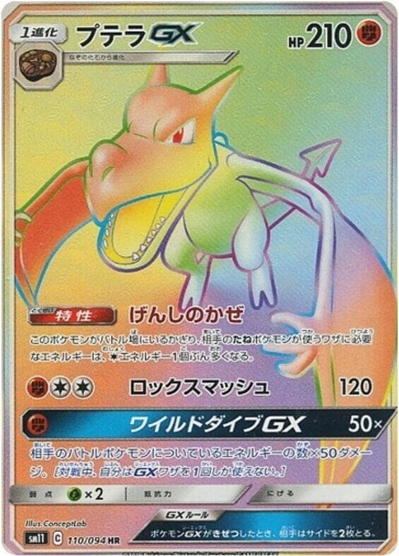 プテラGX, card 110 from ミラクルツイン