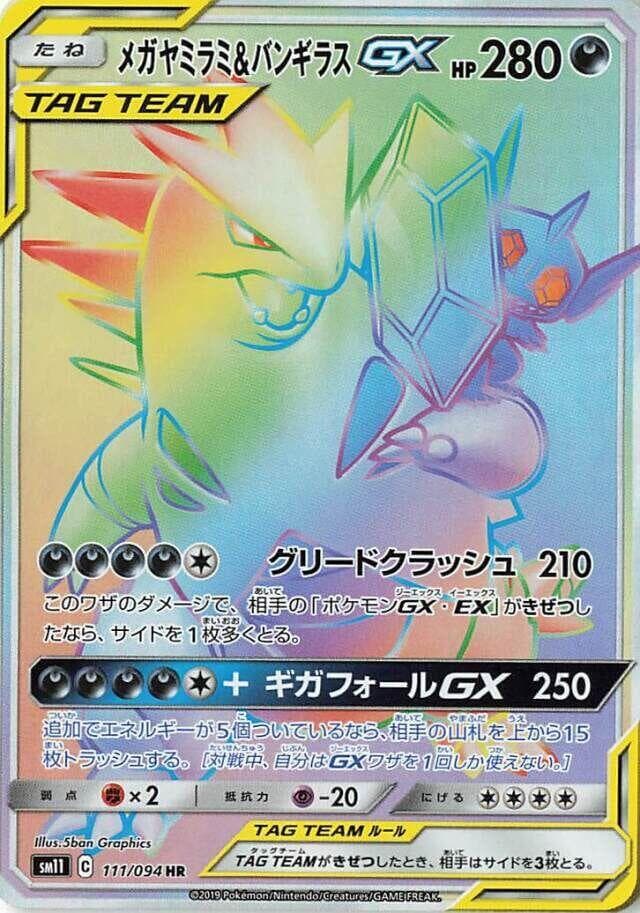 メガヤミラミ&バンギラスGX, card 111 from ミラクルツイン