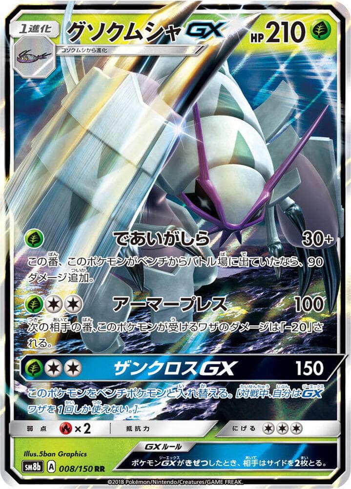 グソクムシャGX, carta 008 di GXウルトラシャイニー