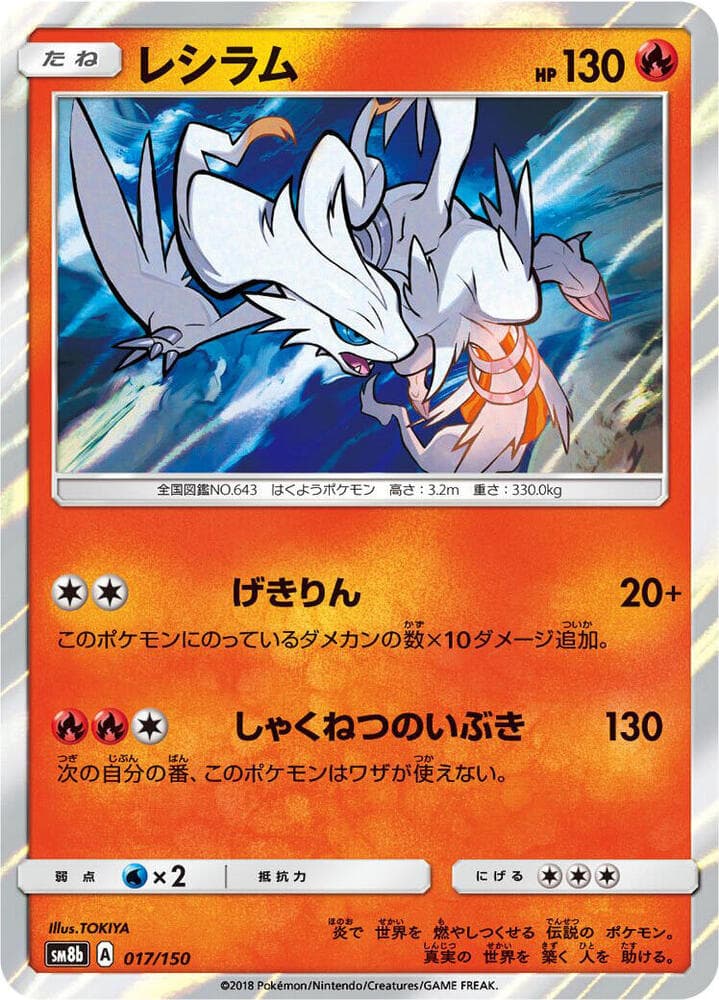 レシラム, card 017 from GXウルトラシャイニー