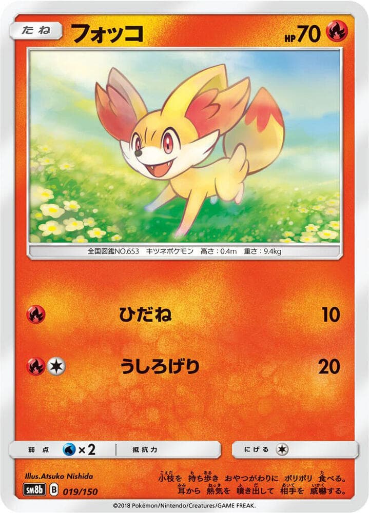 フォッコ, card 019 from GXウルトラシャイニー