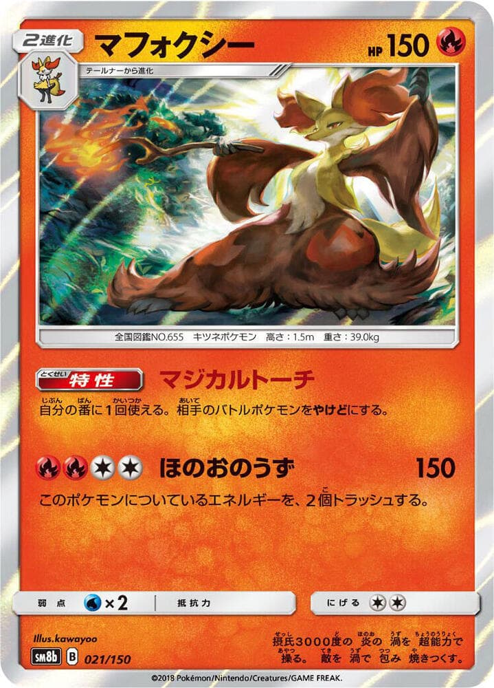 マフォクシー, carta 021 di GXウルトラシャイニー