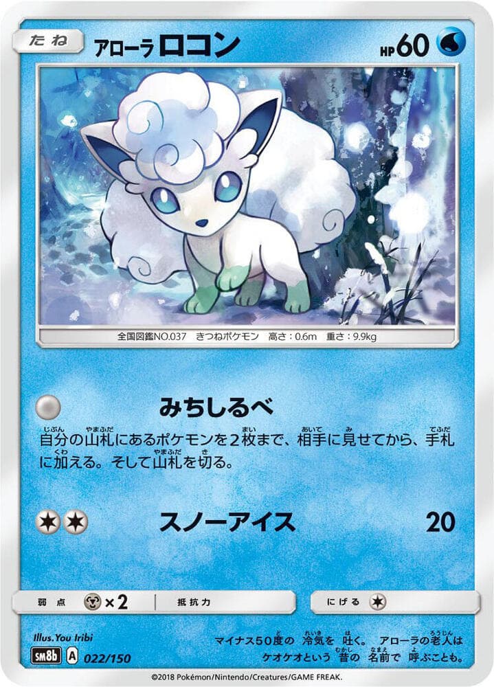 アローラロコン, carta 022 de GXウルトラシャイニー