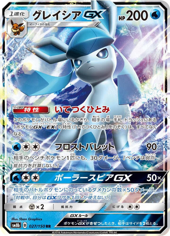 GXウルトラシャイニー の 027 番、グレイシアGX