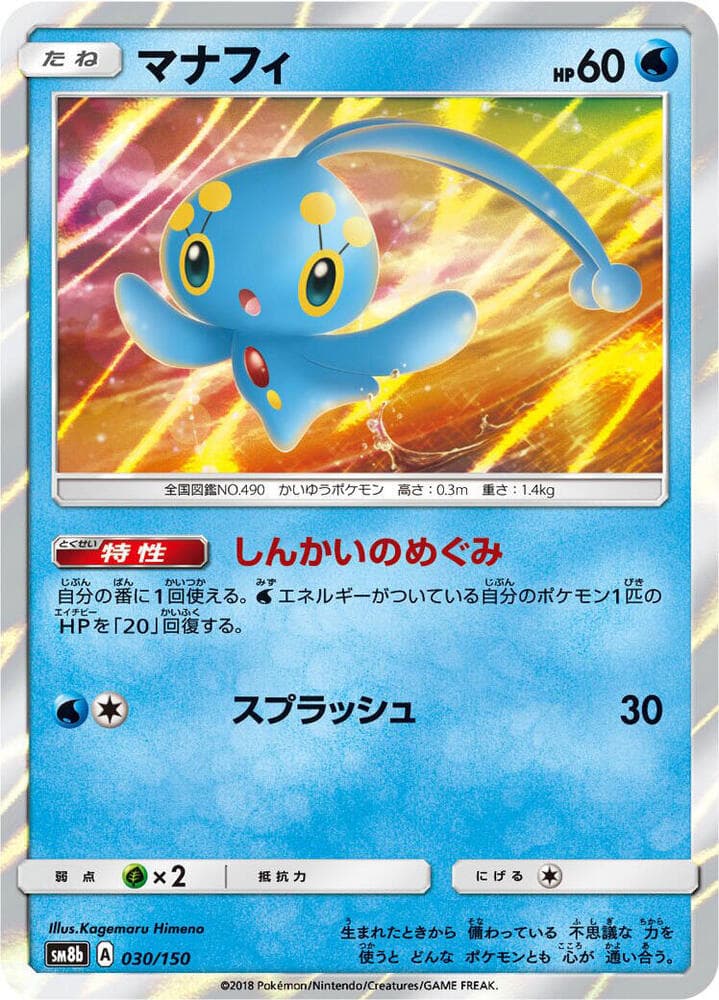 マナフィ, card 030 from GXウルトラシャイニー