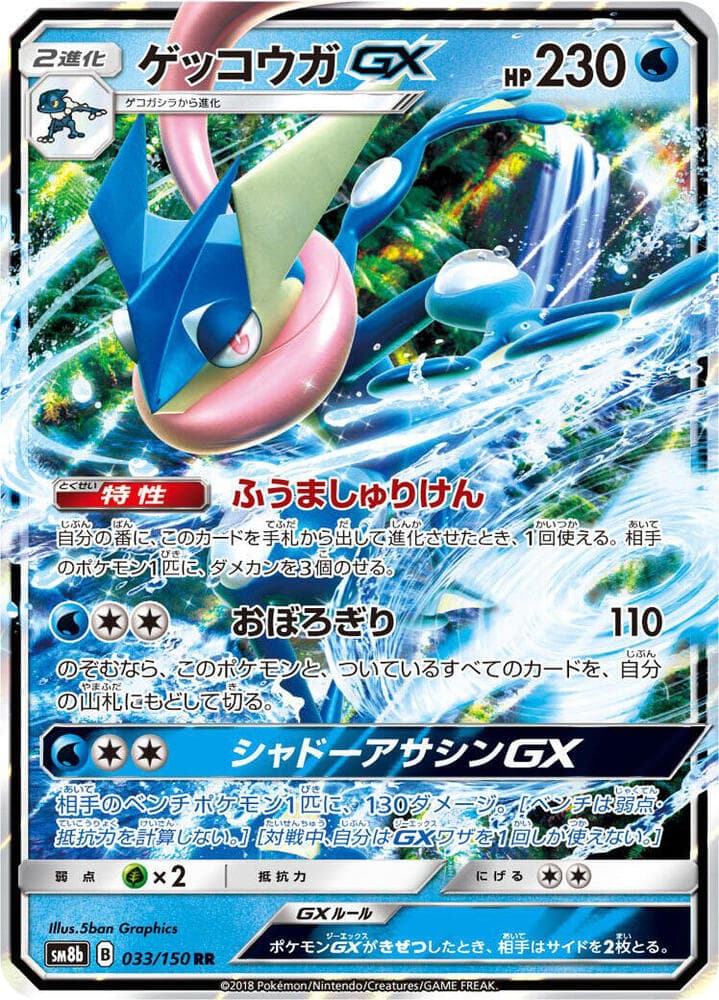 ゲッコウガGX, carta 033 di GXウルトラシャイニー