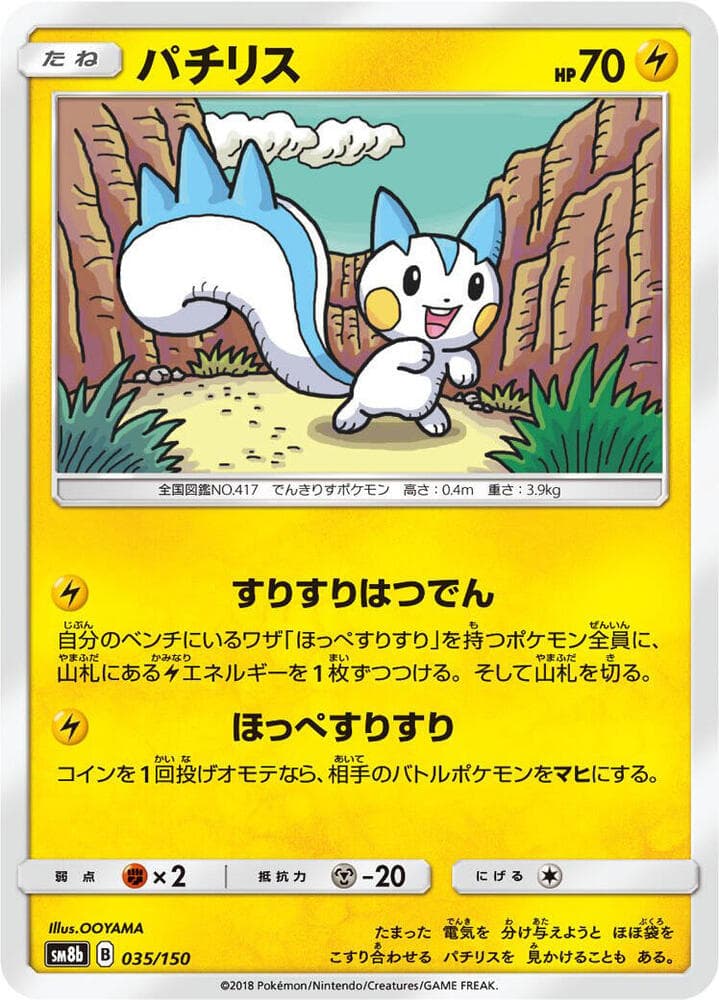 パチリス, carte 035 de GXウルトラシャイニー