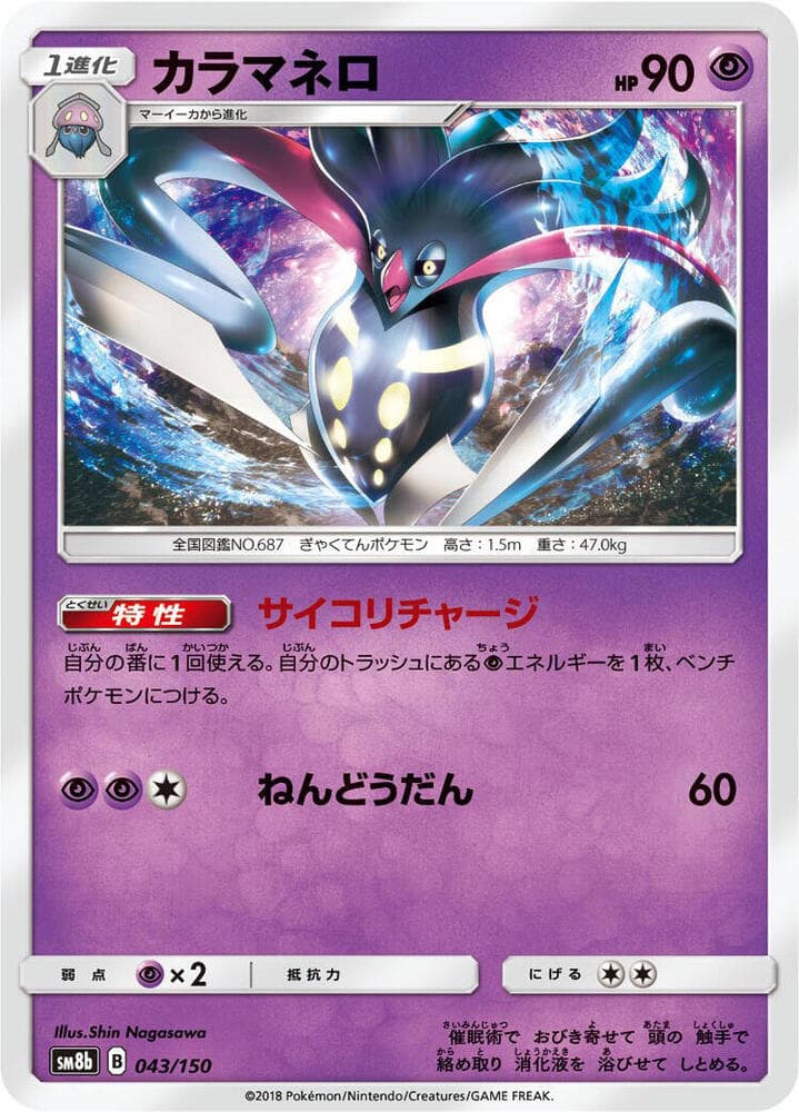 カラマネロ, carte 043 de GXウルトラシャイニー