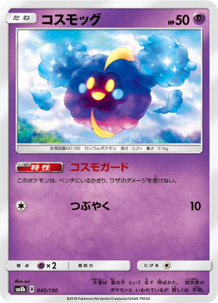 コスモッグ, carta 045 di GXウルトラシャイニー