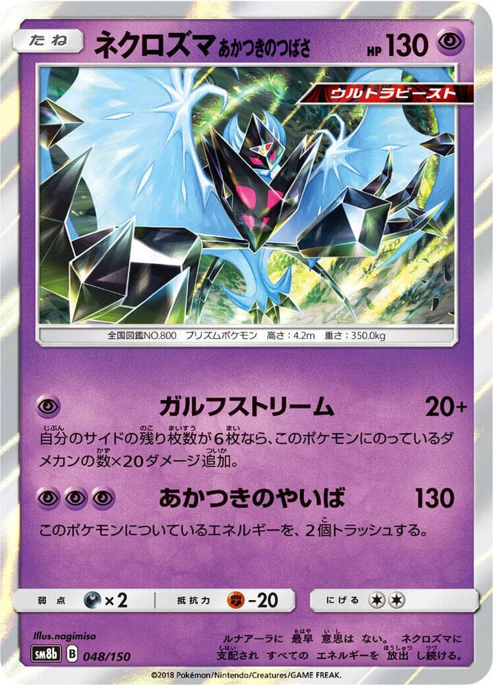 ネクロズマ あかつきのつばさ, carte 048 de GXウルトラシャイニー