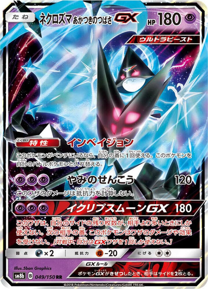 ネクロズマ あかつきのつばさGX, carta 049 di GXウルトラシャイニー