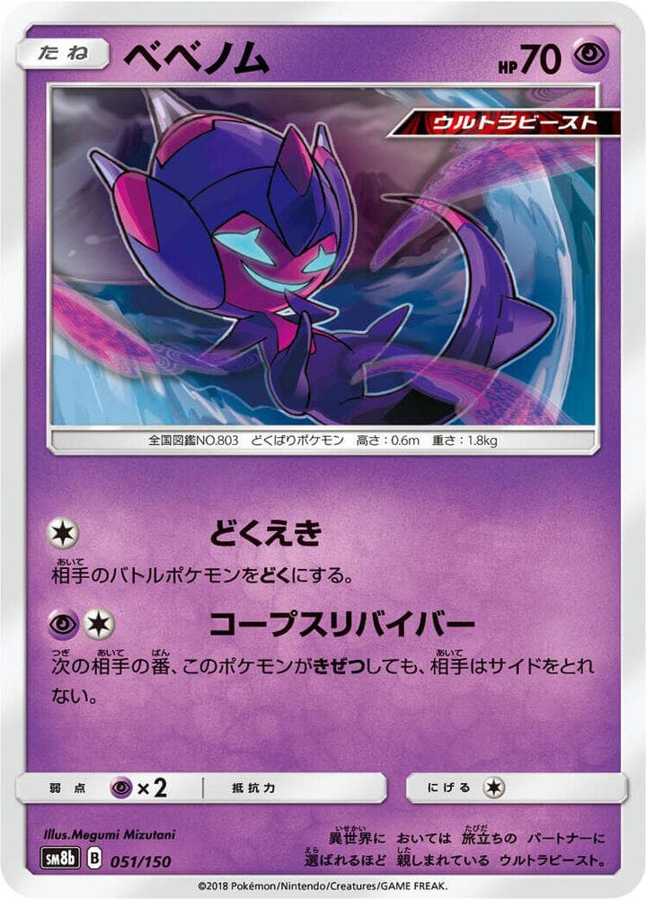 ベベノム, carte 051 de GXウルトラシャイニー