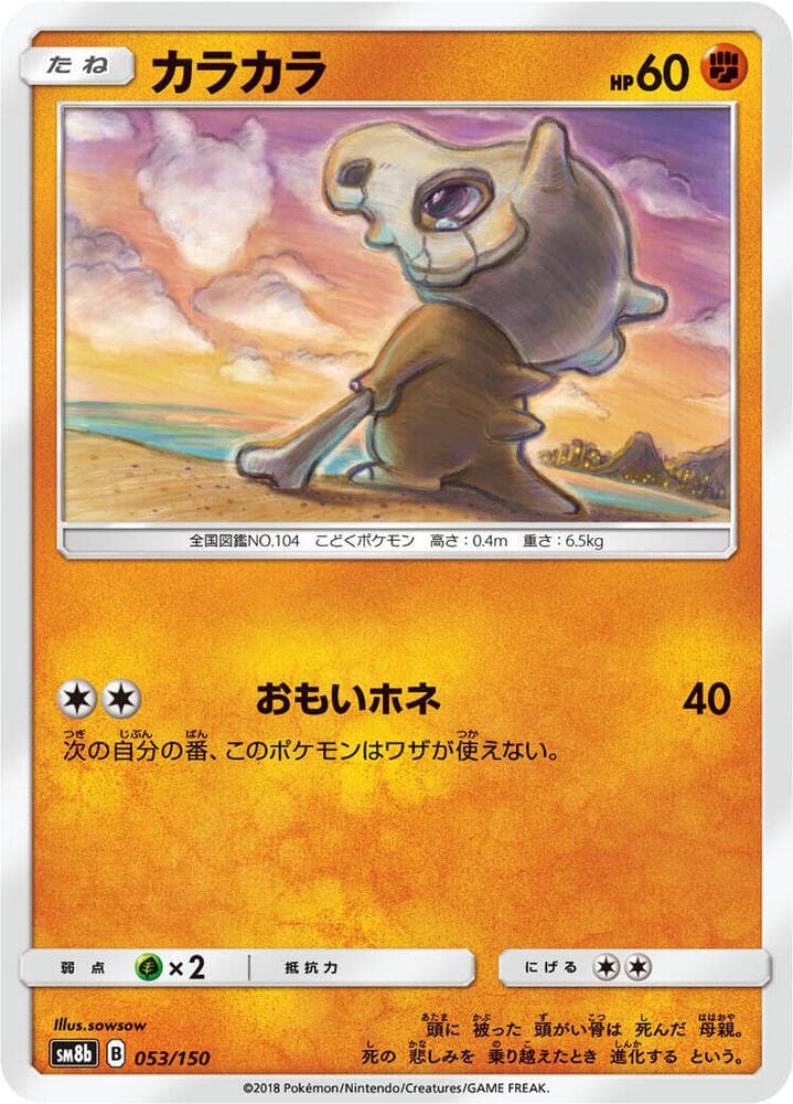カラカラ, carte 053 de GXウルトラシャイニー