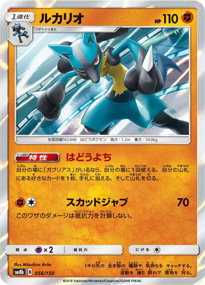 ルカリオ, carta 056 de GXウルトラシャイニー