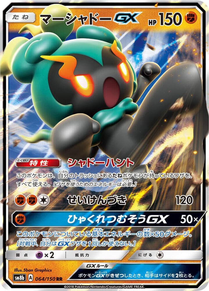 マーシャドーGX, card 064 from GXウルトラシャイニー