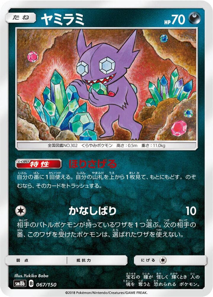 ヤミラミ, card 067 from GXウルトラシャイニー