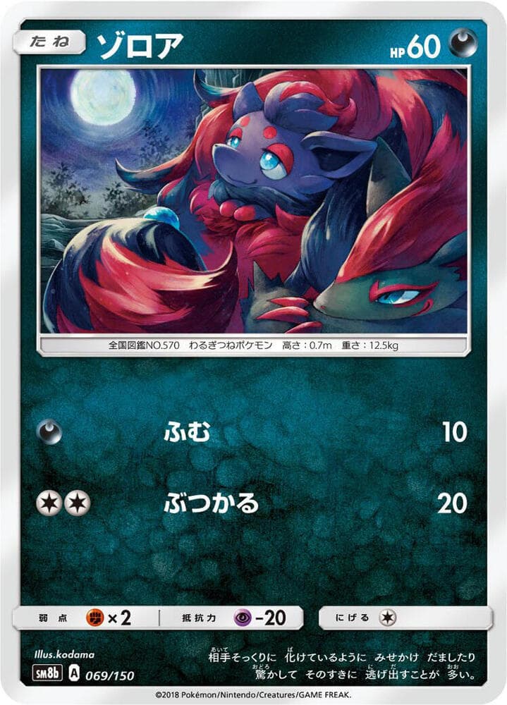 GXウルトラシャイニー の 069 番、ゾロア